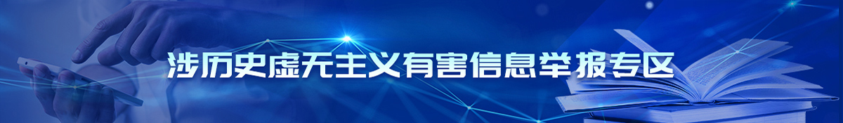 涉歷史虛無主義有害信息舉報專區